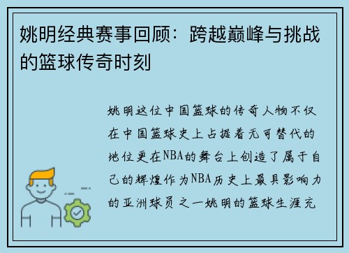 姚明经典赛事回顾：跨越巅峰与挑战的篮球传奇时刻
