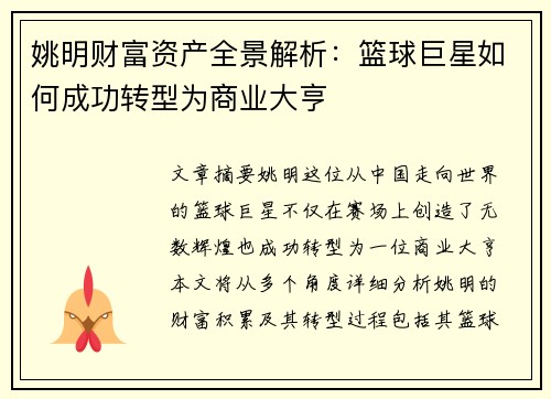 姚明财富资产全景解析：篮球巨星如何成功转型为商业大亨