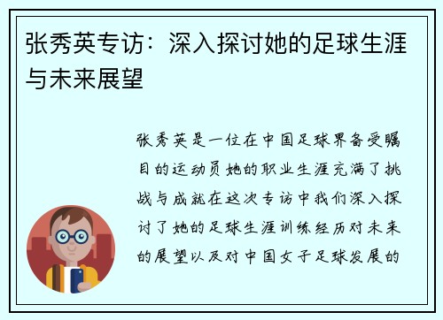 张秀英专访：深入探讨她的足球生涯与未来展望