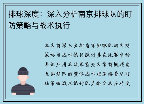 排球深度：深入分析南京排球队的盯防策略与战术执行