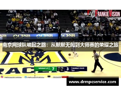 南京网球队崛起之路：从默默无闻到大师赛的荣耀之旅