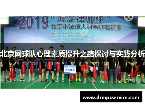 北京网球队心理素质提升之路探讨与实践分析
