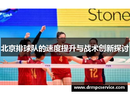 北京排球队的速度提升与战术创新探讨