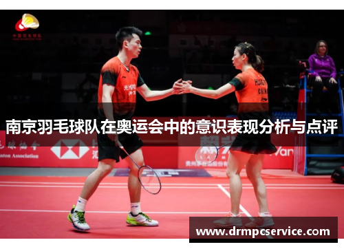 南京羽毛球队在奥运会中的意识表现分析与点评