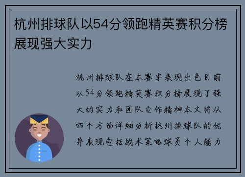 杭州排球队以54分领跑精英赛积分榜展现强大实力