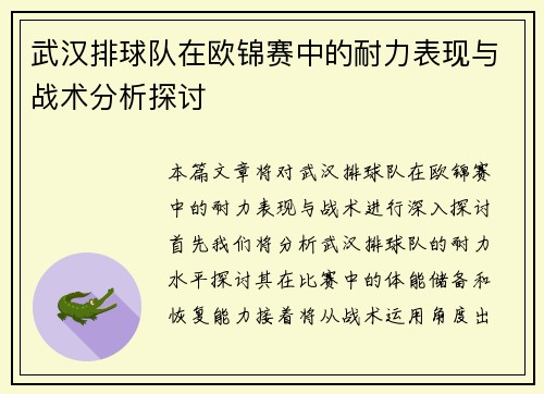 武汉排球队在欧锦赛中的耐力表现与战术分析探讨