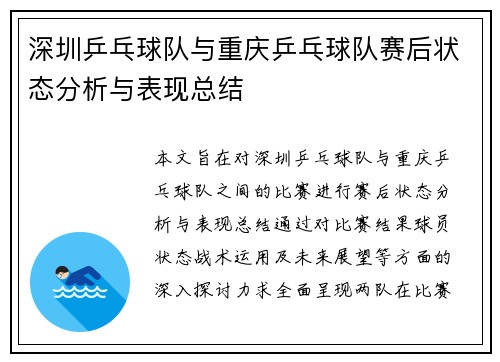 深圳乒乓球队与重庆乒乓球队赛后状态分析与表现总结