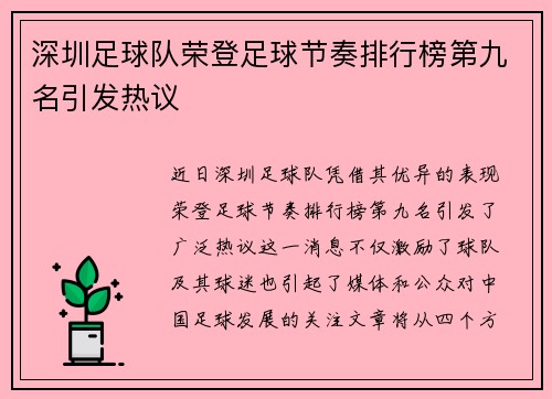 深圳足球队荣登足球节奏排行榜第九名引发热议