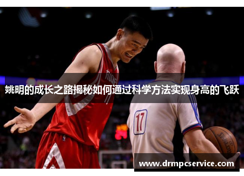 姚明的成长之路揭秘如何通过科学方法实现身高的飞跃