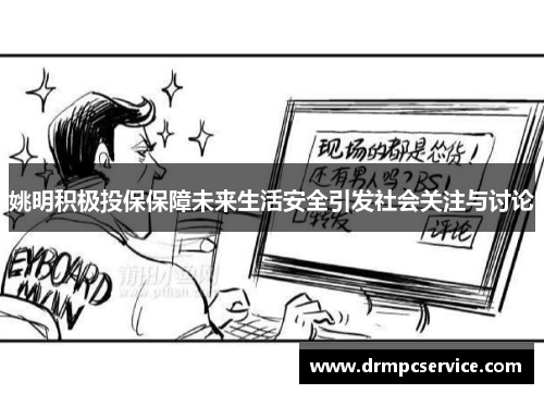 姚明积极投保保障未来生活安全引发社会关注与讨论