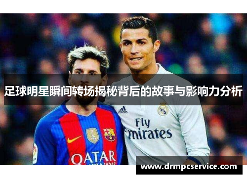 足球明星瞬间转场揭秘背后的故事与影响力分析