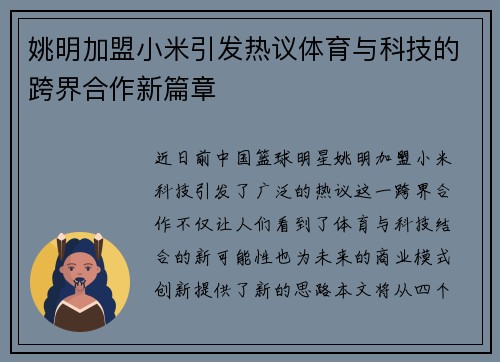 姚明加盟小米引发热议体育与科技的跨界合作新篇章