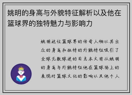 姚明的身高与外貌特征解析以及他在篮球界的独特魅力与影响力