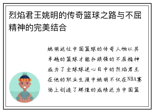 烈焰君王姚明的传奇篮球之路与不屈精神的完美结合