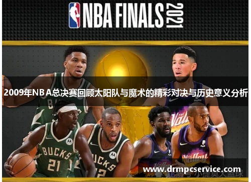 2009年NBA总决赛回顾太阳队与魔术的精彩对决与历史意义分析