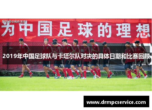 2019年中国足球队与卡塔尔队对决的具体日期和比赛回顾
