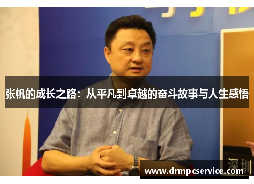 张帆的成长之路：从平凡到卓越的奋斗故事与人生感悟