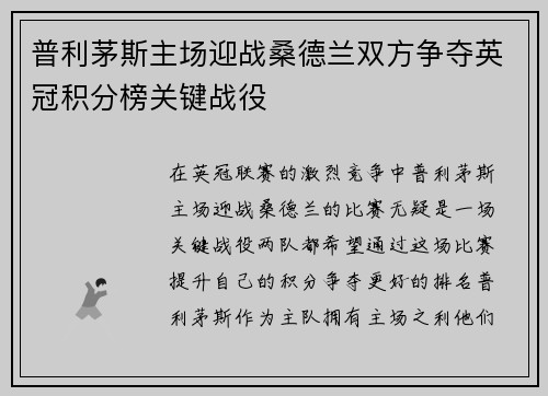 普利茅斯主场迎战桑德兰双方争夺英冠积分榜关键战役