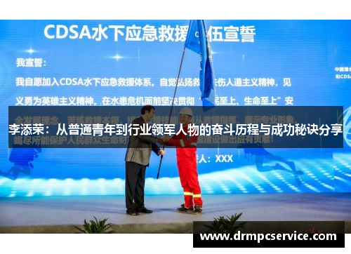 李添荣：从普通青年到行业领军人物的奋斗历程与成功秘诀分享