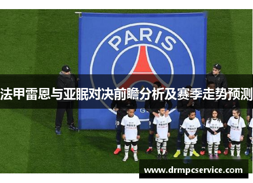 法甲雷恩与亚眠对决前瞻分析及赛季走势预测
