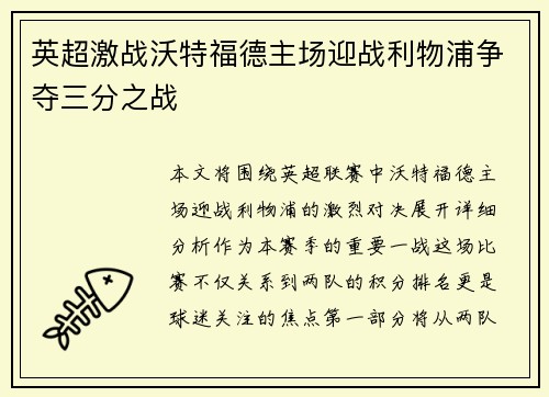 英超激战沃特福德主场迎战利物浦争夺三分之战