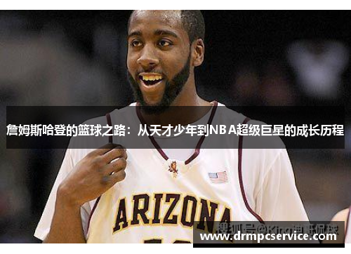 詹姆斯哈登的篮球之路：从天才少年到NBA超级巨星的成长历程