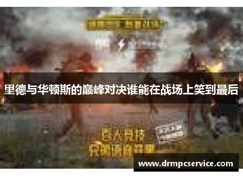 里德与华顿斯的巅峰对决谁能在战场上笑到最后