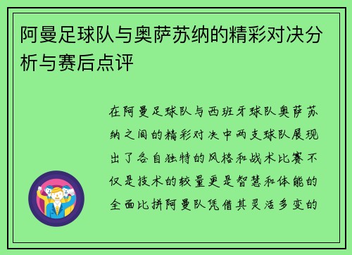 阿曼足球队与奥萨苏纳的精彩对决分析与赛后点评
