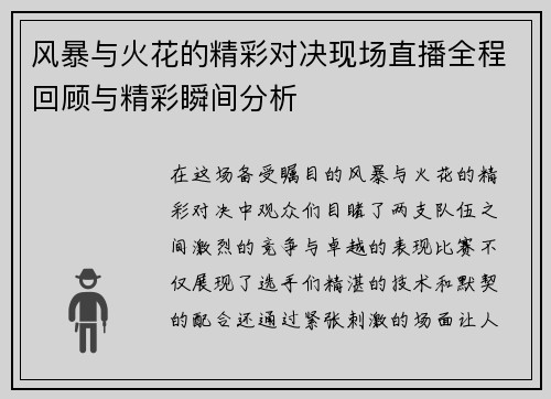 风暴与火花的精彩对决现场直播全程回顾与精彩瞬间分析