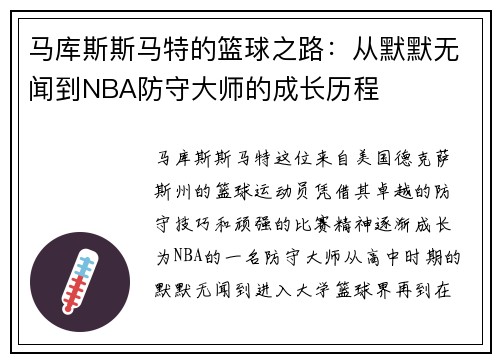 马库斯斯马特的篮球之路：从默默无闻到NBA防守大师的成长历程