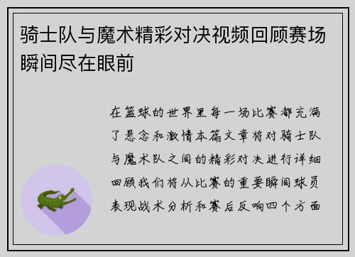 骑士队与魔术精彩对决视频回顾赛场瞬间尽在眼前