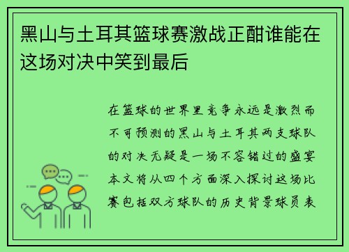 黑山与土耳其篮球赛激战正酣谁能在这场对决中笑到最后