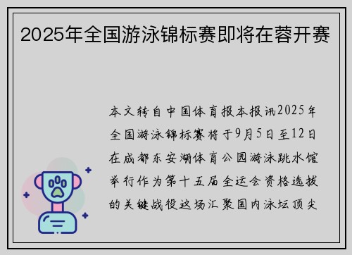 2025年全国游泳锦标赛即将在蓉开赛