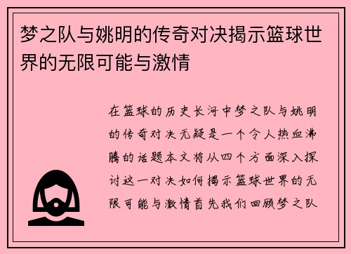 梦之队与姚明的传奇对决揭示篮球世界的无限可能与激情