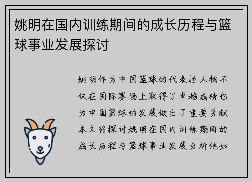姚明在国内训练期间的成长历程与篮球事业发展探讨