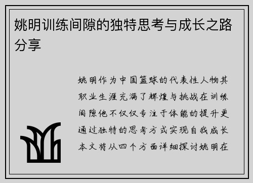 姚明训练间隙的独特思考与成长之路分享