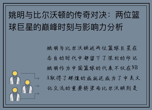 姚明与比尔沃顿的传奇对决：两位篮球巨星的巅峰时刻与影响力分析