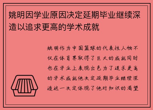 姚明因学业原因决定延期毕业继续深造以追求更高的学术成就